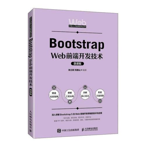 bootstrap web前端开发技术(微课版)肖立莉人民邮电出版社97871156039